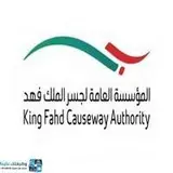 المؤسسة العامة لجسر الملك فهد المؤسسة العامة لجسر الملك فهد