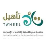 جمعية عنيزة للخدمات الإنسانية جمعية عنيزة للخدمات الإنسانية