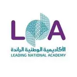الأكاديمية الوطنية الرائدة (لنا) الأكاديمية الوطنية الرائدة (لنا)