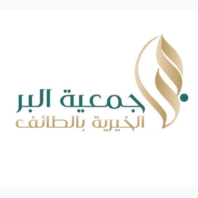 جمعية البر الخيرية بالطائف جمعية البر الخيرية بالطائف