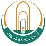 أمانة منطقة تبوك أمانة منطقة تبوك