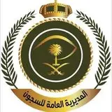 المديرية العامة للسجون المديرية العامة للسجون