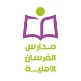 مدارس الفرسان الأهلية مدارس الفرسان الأهلية