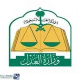وزارة العدل وزارة العدل