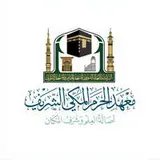 معهد الحرم المكي الشريف