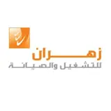 شركة زهران للصيانة والتشغيل