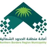 أمانة منطقة الحدود الشمالية أمانة منطقة الحدود الشمالية