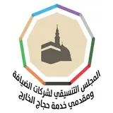 المجلس التنسيقي لشركات الضيافة المجلس التنسيقي لشركات الضيافة