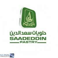 مجموعة حلويات سعد الدين تعلن عن فتح باب التوظيف للجنسين لحملة الثانوية العامة بعدة مدن وظيفتك علينا
